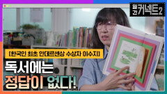 무궁무진한 독서의 세계, 독서에는 정답이 없다! │한국인 최초 안데르센상 수상자 이수지 | tvN 220702 방송