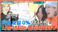 아이키 똥멍청이 누구야!! 누가 썼는지 명확한 리더즈의 사랑 넘치는 롤링페이퍼 | tvN 220210 방송
