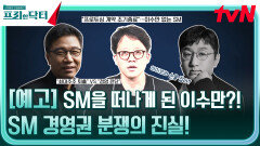 [예고] SM을 떠나게 된 이수만?! SM 경영권 분쟁의 진실!