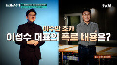 이수만과 S* 경영진이 틀어진 원인? '이수만 조카' 이성수 대표가 폭로한 내용 (ft. 나무) | tvN 230306 방송