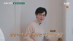 [예고] 배산임수를 곁들인 팽양락 부부의 전원 '저택' 대공개