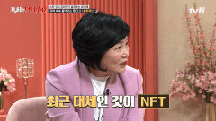 찐 '원본'을 증명하는 NFT 기술? 디지털 파일도 가짜를 찾아낼 수 있다! | tvN 220803 방송