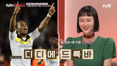 전쟁을 멈춘 축구 영웅, 디디에 드록바! 덕분에 코트디부아르에 기적은 일어났다..! | tvN 221130 방송