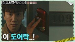 어디서 많이 본 도어락? 류연석이 숨은 곳 찾아낸 이광수 | tvN 220519 방송