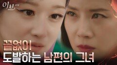 ＂놀아난 거 들키고 싶어?＂ 쥐락펴락 유선 농락하는 서예지 | tvN 220623 방송