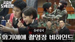 ※과몰입방지※ 웃음이 넘치는 군검사 도베르만 촬영장 | tvN 220328 방송