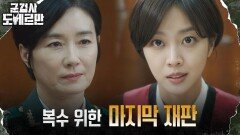 조보아, 오연수가 저지른 모든 악행에 공소 제기! | tvN 220426 방송