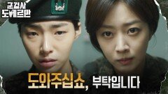 오연수의 악행 끊어내려는 조보아, 양중위에 절실한 부탁 | tvN 220426 방송