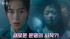 불길 속에서 살아돌아온 이재욱, 환혼인의 무덤에서 구해지는 정소민?! | tvN 220828 방송