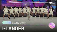 [I-LAND2/연습 영상] I-LANDER FINAL LOVE SONG @시그널송 테스트 | 매주 (목) 저녁 8시 50분 본방송