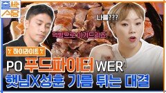 [대식가 특집] 입짧은햇님 VS 성훈 푸드파이터 대회 개최 솥뚜껑 삼겹살 & 김치찜 레전드 먹방 #highlight