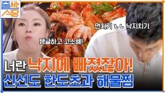 신선함 그 잡채!! 입짧은햇님X성훈 젓가락질이 멈추지 않는 낙지 가득 해물찜 먹방 레쭈고 | tvN 220808 방송