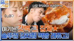 등갈비가 통째로 들어있다! 세상 부드러운 고기 가~득 솥뚜껑 김치찜 먹방하는 입짧은햇님X성훈 | tvN 220808 방송