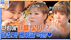 파 크림치즈가 있다고요..? ㅇ0ㅇ 빵순이 입짧은햇님의 크림 가득 베이글 먹방까지 가보자고!! | tvN 220815 방송