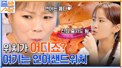 엄청난 크기에 보자마자 함성 발사!! 입짧은햇님의 연어&햄 샌드위치 먹방 (+ 대왕 샌드위치 먹팁︎) | tvN 220815 방송