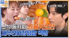 소식좌 소현 덕분에 입 짧은 햇님은 오늘 먹방 PARTY (ft. 간장새우연어장덮밥) | tvN 221128 방송
