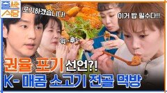 이건 무조건 밥 각이다! 전골에 철판 요리까지..넋 놓고 먹방 찍는 입 짧은 햇님 | tvN 221128 방송