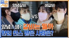 희대의 난제! 생갈비 VS 양념 갈비.. ＂양념 먹으면 입 안이 양념으로 타락하잖아요ㅋ | tvN 221128 방송