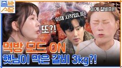 ＂생갈비 언제까지 먹어...?＂ 생갈비만 3KG 추가한 입 짧은 햇님...ㄷㄷ | tvN 221128 방송