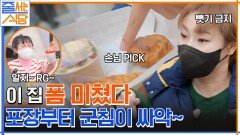 ＂저 포장한 거 하나만..＂ 못 기다리고 냅다 포장 손님 음식 뺏는(?) 박나래ㅋㅋ | tvN 221205 방송