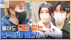 ＂맛있어요?＂ 질문해도 쌩~지나가 버리고 아무도 대답을 안 해주니 더 궁금해!!! | tvN 230109 방송