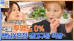 놀라울 만큼 진하고 깔끔한 육수! 입짧은햇님이 반한 맑은 생대구탕 | tvN 230109 방송