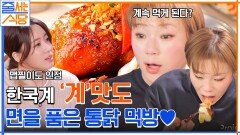 닭볶음면이 들어간 통닭! 맵찔이 입짧은햇님의 입맛을 돋게 한 한국계 | tvN 230109 방송