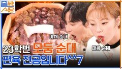 권율이 인정한 햇슐랭! 순대국밥 나오기도 전 올클한 모둠순대 먹방 | tvN 230116 방송