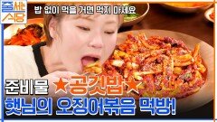 입짧은햇님 입맛 저격한 맵단 오징어볶음️ 비빔밥으로 먹으면 더 꿀맛인 빨간 맛! | tvN 230116 방송
