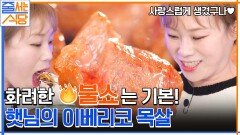 꽃등심 비주얼의 이베리코 목살! 불쇼& 부드러운 고기에 두 번 놀란 입짧은햇님X엄현경 | tvN 230116 방송