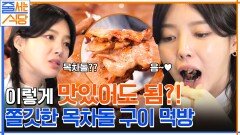 쫄깃한 식감이 일품인 목차돌 구이! 먹잘알 입짧은햇님이 고깃집 된장찌개를 제대로 즐기는 법.mp4 | tvN 230116 방송
