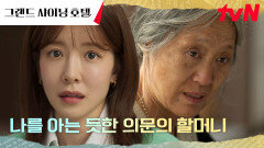 정인선, 소설 작가 레베카의 집에서 수상한 할머니를 만나다! | tvN 240217 방송