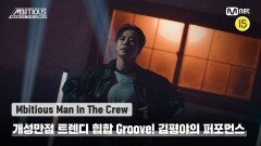 [Mbitious Man In The Crew] 이곳이 곧 성지! 개성만점 트렌디 힙합 Groove! 김평야의 퍼포먼스 | 12월 31일 (토) 밤 9시 본방송
