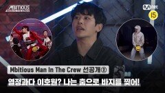 [Mbitious Man In The Crew/선공개②] 열정과다 이호원? 나는 춤으로 바지를 찢어! 🤣| 내일 (토) 밤 9시 본방송