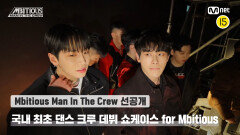 [Mbitious Man In The Crew/선공개] 국내 최초 댄스 크루 데뷔 쇼케이스 for Mbitious │오늘(토) 밤 9시 본방사수