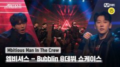 [Mbitious Man In The Crew] 엠비셔스 - Bubblin (원곡: Anderson .Paak) @ 데뷔 쇼케이스 | Mnet 221231 방송