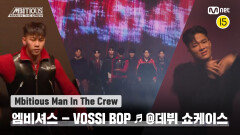 [Mbitious Man In The Crew] 엠비셔스 - VOSSI BOP (원곡: STORMZY ) @ 데뷔 쇼케이스 | Mnet 221231 방송