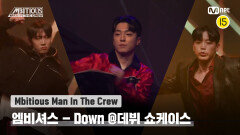 [Mbitious Man In The Crew] 엠비셔스 - Down (원곡: Marian Hill) @ 데뷔 쇼케이스 | Mnet 221231 방송