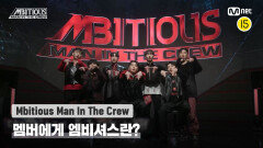 [Mbitious Man In The Crew] 멤버에게 엠비셔스란? 10년, 20년 후에도 함께하자  | Mnet 221231 방송