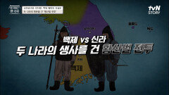 신라의 왕이 된 김춘추⭐ 백제VS신라, 두 나라의 생사를 건 '황산벌 전투' | tvN STORY 220622 방송
