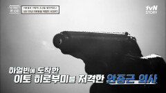 안중근 의사의 총격으로 죽은 이토 히로부미! 이완용의 시대는 끝날 것인가? | tvN STORY 220921 방송