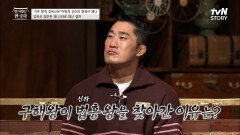 김유신 = 금관가야 왕족? 김유신 집안이 신라로 떠난 이유! | tvN STORY 230118 방송