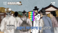 과거 시험을 보기 위해 세도 가문 응시자에게 1 대 1 족집게 과외 선생이 되기로 한 김삿갓! | tvN STORY 230913 방송