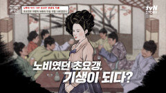 노비들 사이 남다른 외모와 춤 실력으로 기생을 선발하는 관리의 눈에 띄어 기생이 된 초요갱 | tvN STORY 231129 방송