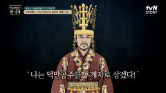 진평왕의 파격 선택 아들이 아닌 둘째 딸 덕만공주를 후계자로 삼은 이유 | tvN STORY 240221 방송