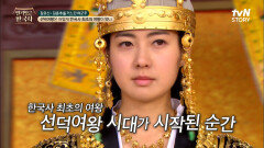 견제와 불안 속에서 결국 왕으로 즉위한 선덕여왕, 연호를 지정하며 본격적인 정치를 다짐하다 | tvN STORY 240221 방송