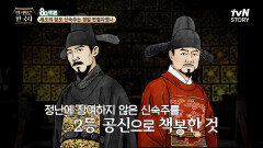 왕위를 노리던 수양대군이 김종서 세력을 습격한 계유정난, 신숙주를 2등 공신으로 책봉하다? | tvN STORY 240710 방송