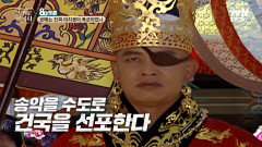 양길을 꺾고 건국을 코앞에 둔 궁예! 궁예는 왜 송악에서 나라를 세웠나? | tvN STORY 240717 방송