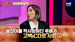 (두근두근) 신봉선, 후배에게 [박혜경-고백] CD로 사랑 고백받다? | tvN STORY 220519 방송