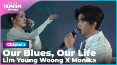 [2022 MAMA] 임영웅 (Lim Young Woong) X 모니카 (Monika) - 우리들의 블루스 | Mnet 221130 방송